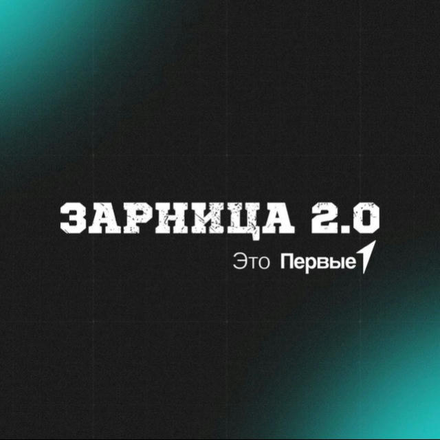 Зарница 2.0