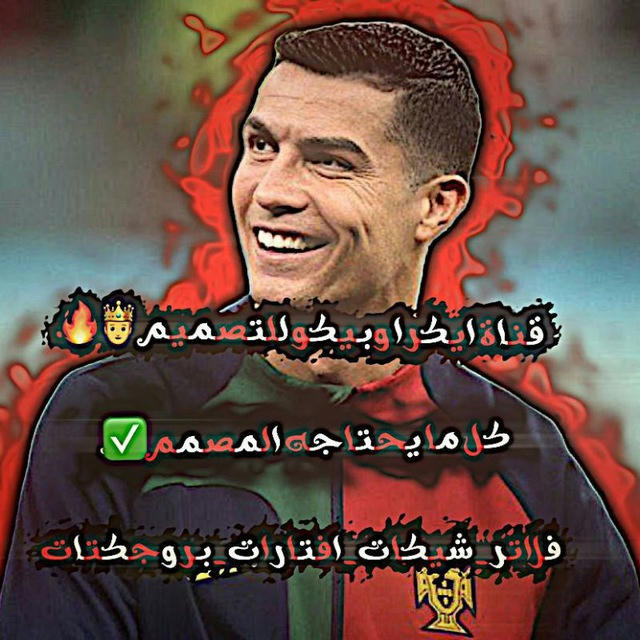 قناة ايكرا وبيكو للتصميم🔥⚽️