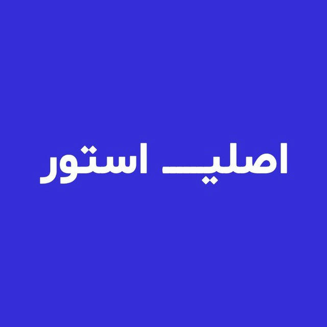 AsliStore | اصلی استور