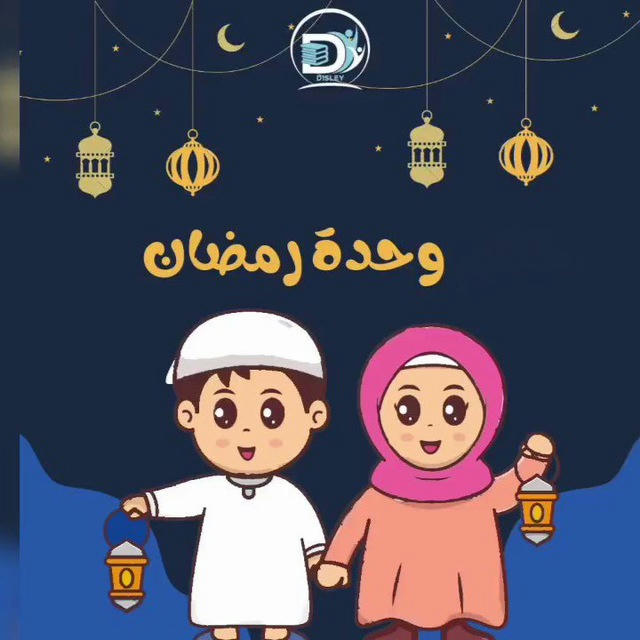 وحدة رمضان / فوز 💕