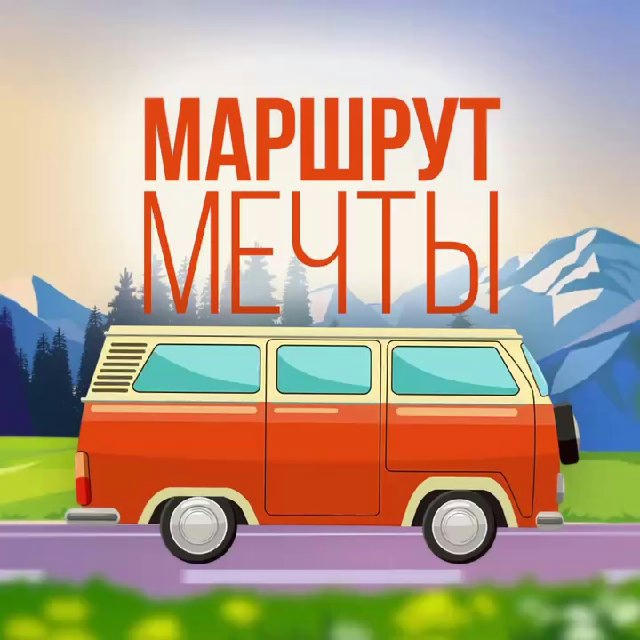 Маршрут мечты 🌏