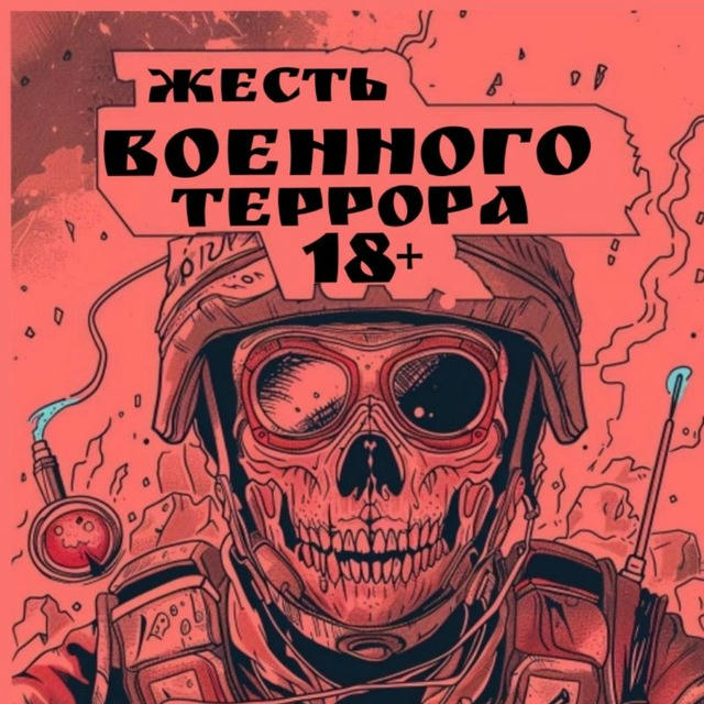 ЖЕСТЬ ВОЕННОГО ТЕРРОРА 18+