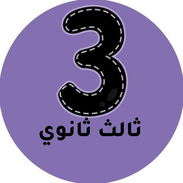 ثالث ثانوي - المنهج السعودي