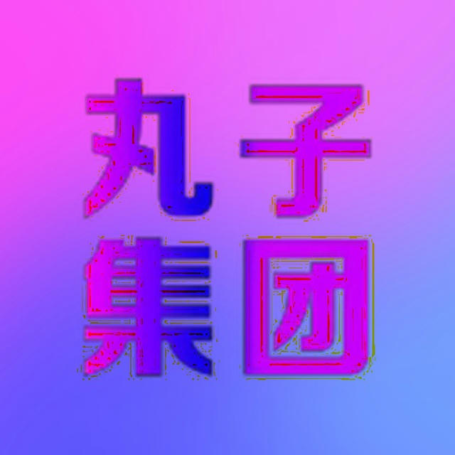 丸子/成长日记.