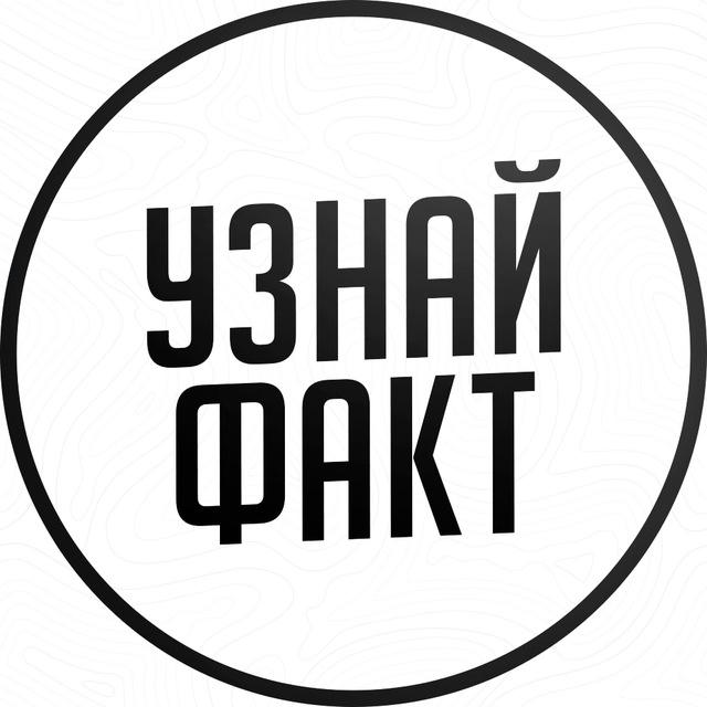 Узнай Факт