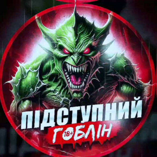 Підступний Гоблін👹