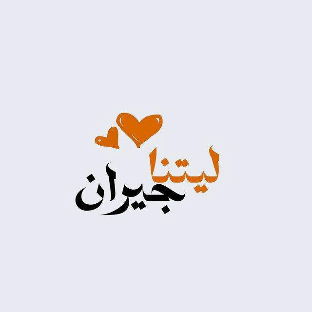 ليـتنا جيـران 🧡