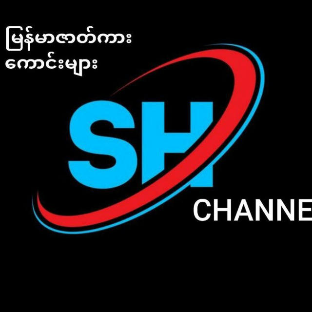 SH Movies ဇာတ်ကားစုံChannel