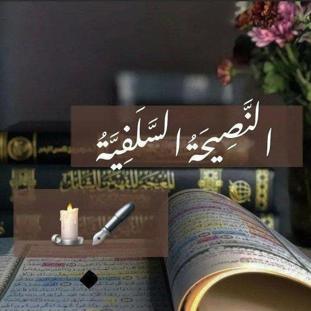 النصِيحةُ السَّلفية🕯🖋