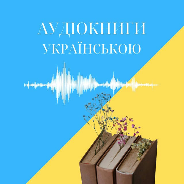 АудіоКниги УКРАЇНСЬКОЮ