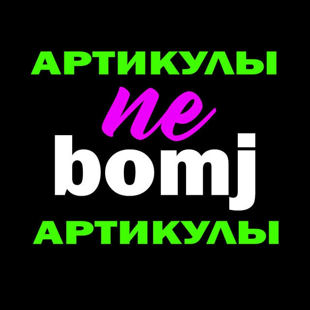 👉Артикулы тут wbnebomj 👈