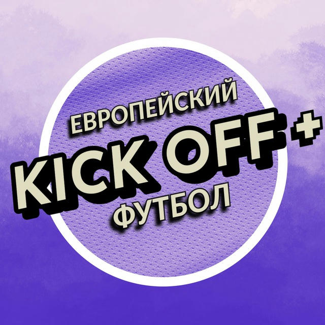 Kick Off + | ЕРОПЕЙСКИЙ ФУТБОЛ