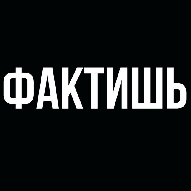 ФАКТИШЬ