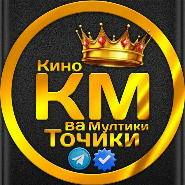 КИНО ВА МУЛТИКИ ТОЧИКИ