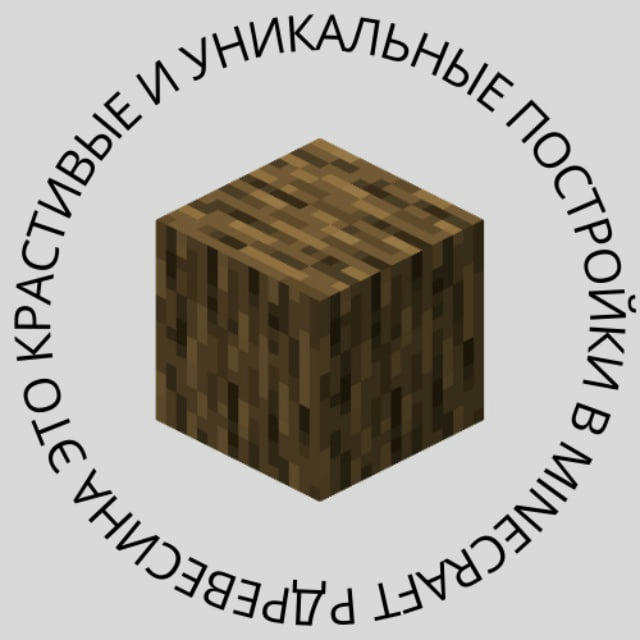 Древесина — MINECRAFT ПОСТРОЙКИ