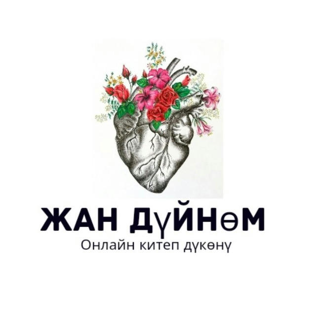 "Жᥲн дүᥔнөⲙ" 𐌏н᧘ᥲᥔн κᥙᴛᥱᥰ дүκөнү