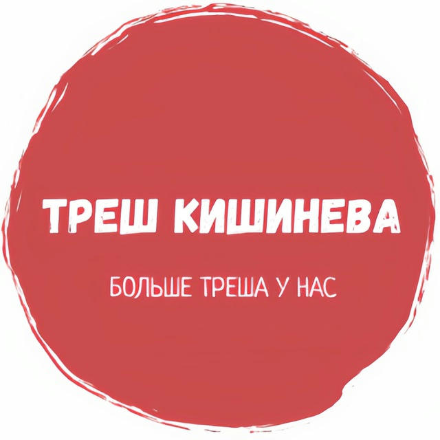 Треш Кишинева