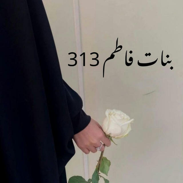 بنات فاطم 313