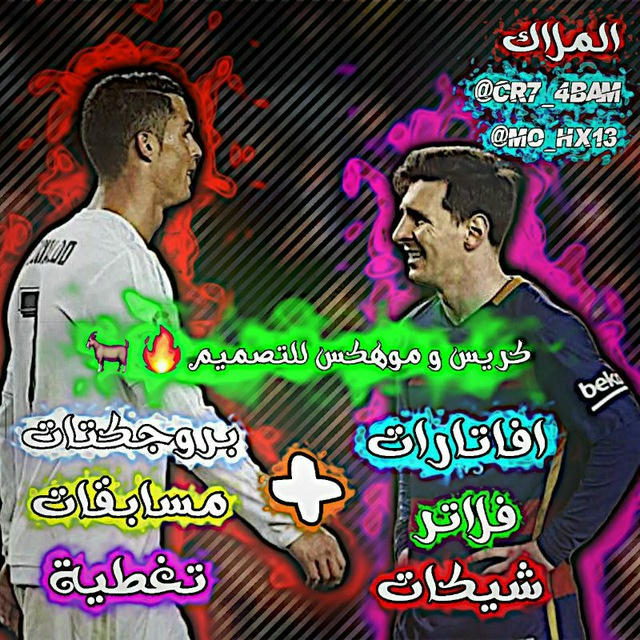 كـريـس و مـوهـكـس لـلـتـصـمـيـم🐐🔥