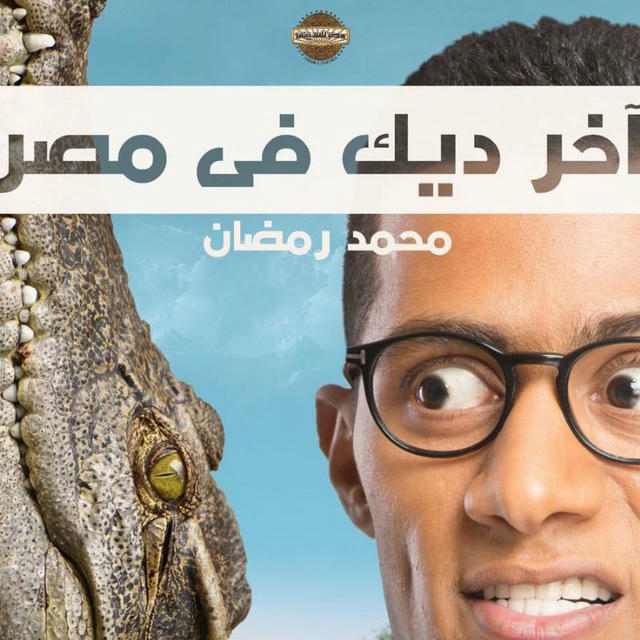 فيلم اخر ديك في مصر