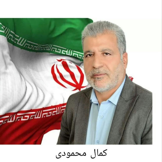 کمال محمودی