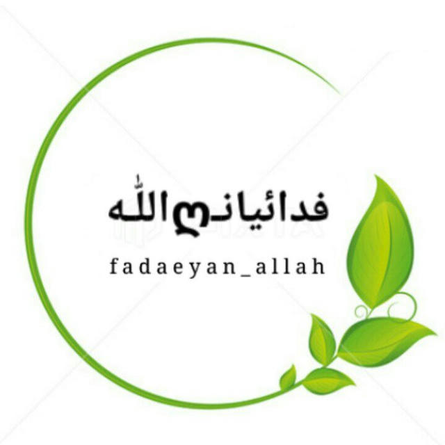 فدائیانـღاللّٰـه🌱