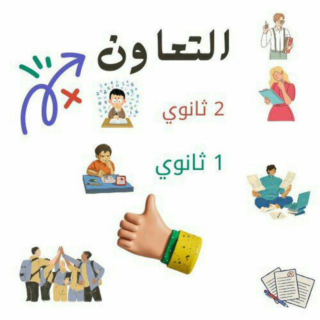 🇵🇸 التعاون ♡ ثانوي 📖✍