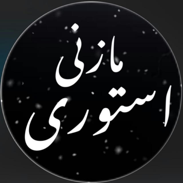 𝗠𝗔𝗭𝗘𝗡𝗜𝗦𝗧𝗢𝗥𝗬| مـازنی اسـتوری