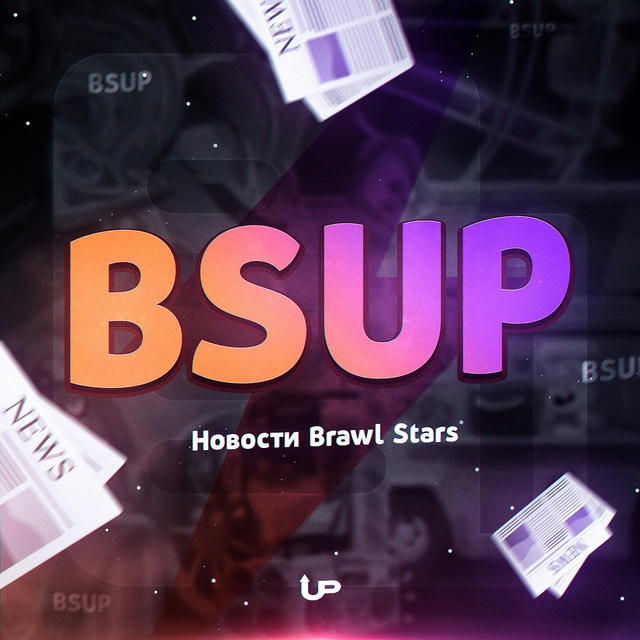 BSUP - Новости Brawl Srars