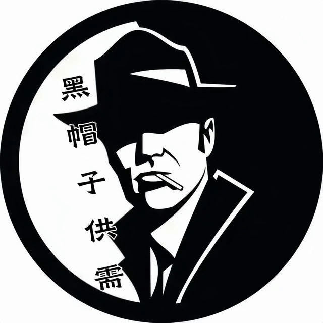 🎩黑帽子供需【限时免费】