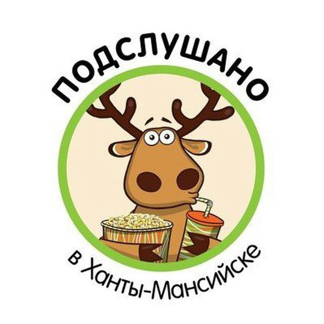 Подслушано в Ханты-Мансийске 🫎