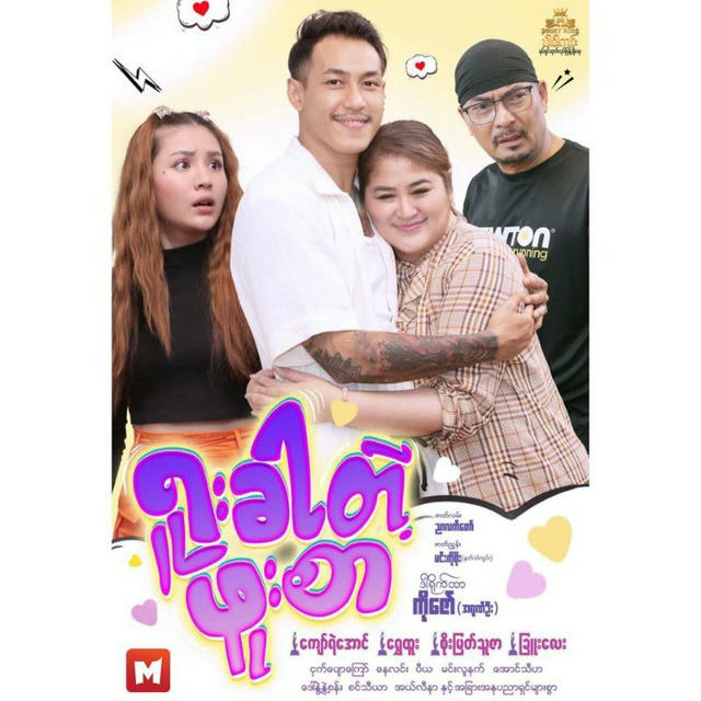 𝙎𝙝𝙬𝙚 𝙃𝙩𝙤𝙤 𝙈𝙤𝙫𝙞𝙚 𝘾𝙝𝙖𝙣𝙣𝙚𝙡 (တယုတယခြွေ/ဆူးပေးတဲ့ဆု/ရူးခါတဲ့ဖူးစာ/သရဲချော)