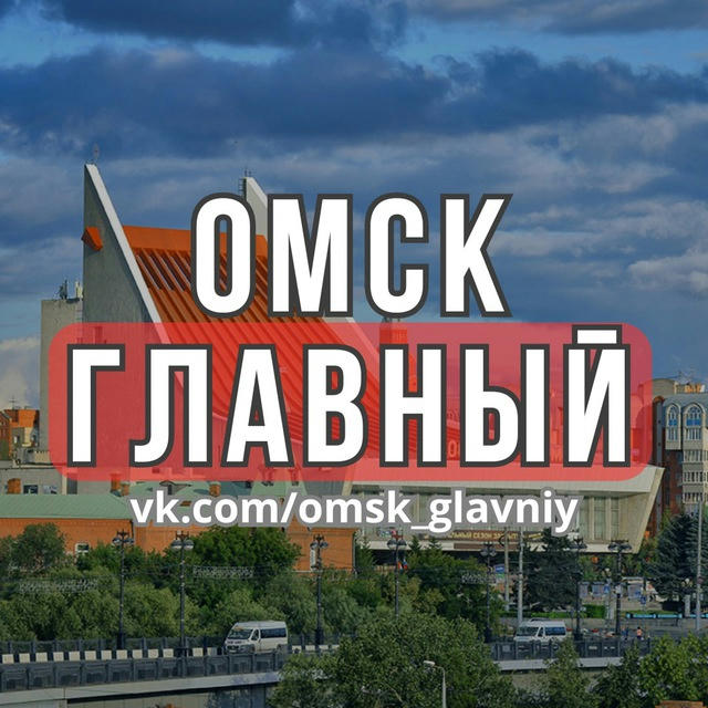 Омск главный | Новости