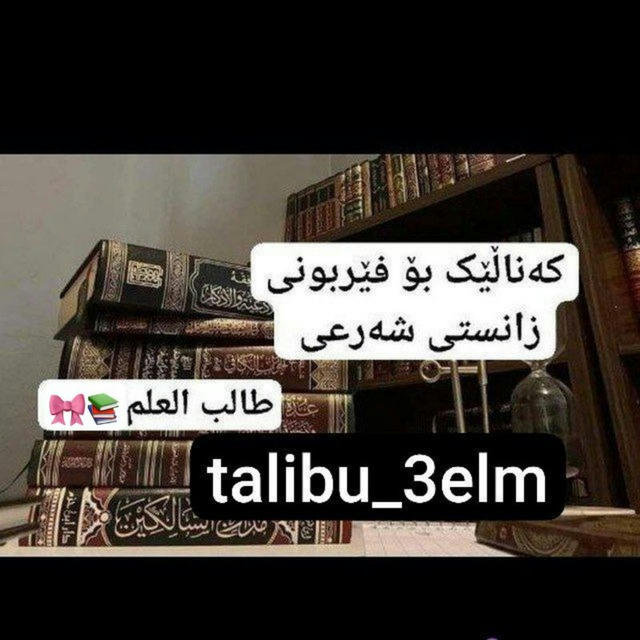 طالب العلم🎀📚| talibu 3elm