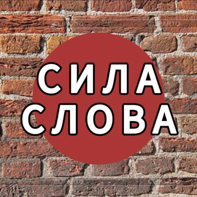 Сила слова