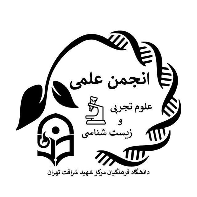 انجمن علمی زیست و علوم تجربی شهید شرافت تهران