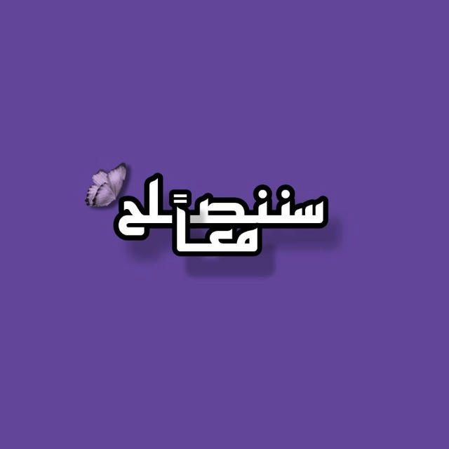 سننصلح معاً.