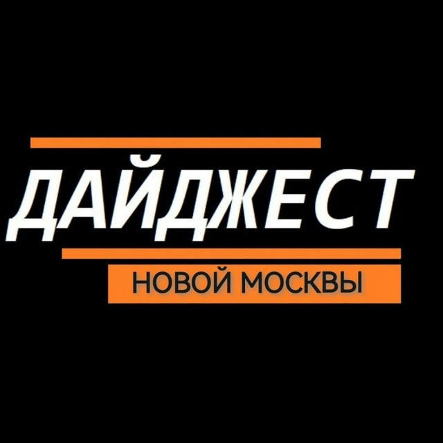 Дайджест Новой Москвы | Новости ТиНАО