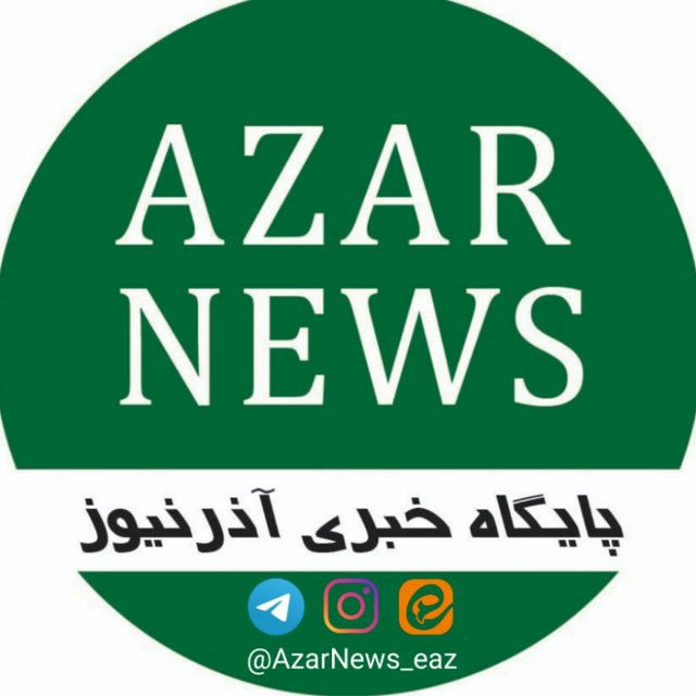 آذرنیوز | AzarNews