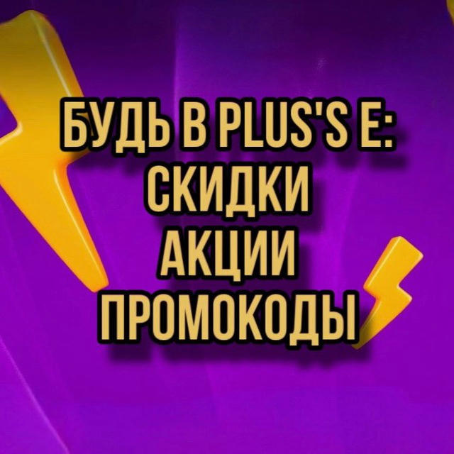 Будь в Plus’se 😉