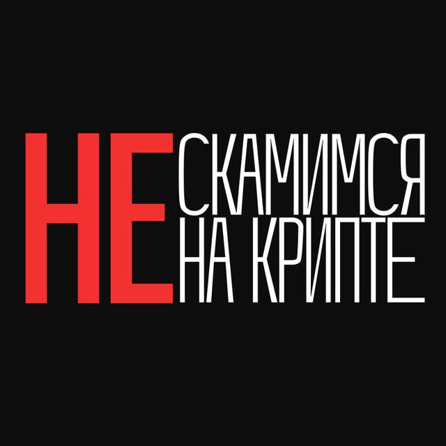 неСкамимся на Крипте