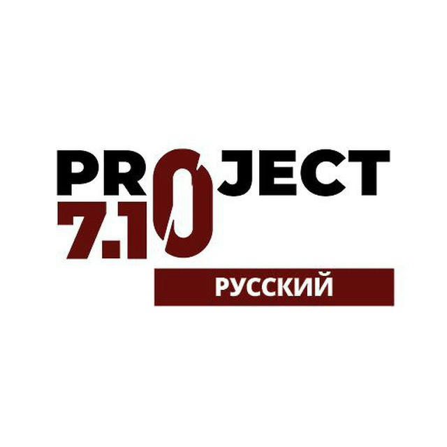 Project 7/10 Русский