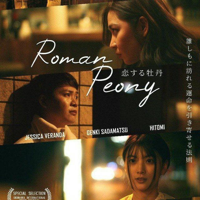 ROMAN PEONY 2024 FILM