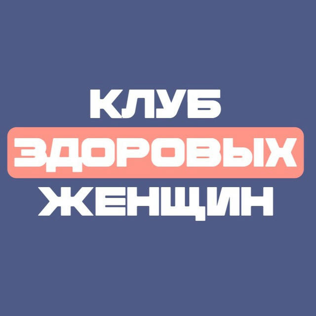 Клуб Здоровых Женщин