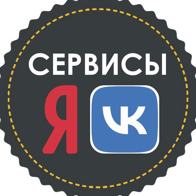 Сервисы Яндекс и ВК