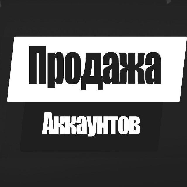 Продажа Аккаунтов