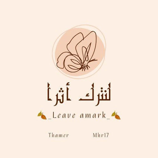 🍂_ لنتَرك أثراً _🍂