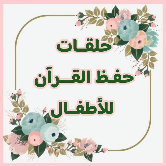 حلقات حفظ القـرآن للأطفال🌻