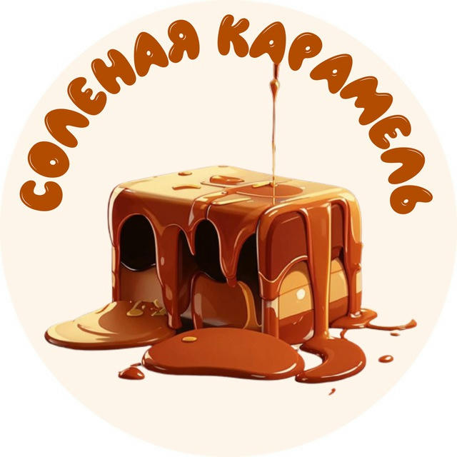 Солёная карамель