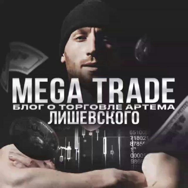 Mega Trade | Блог о торговле Артема Лишевского